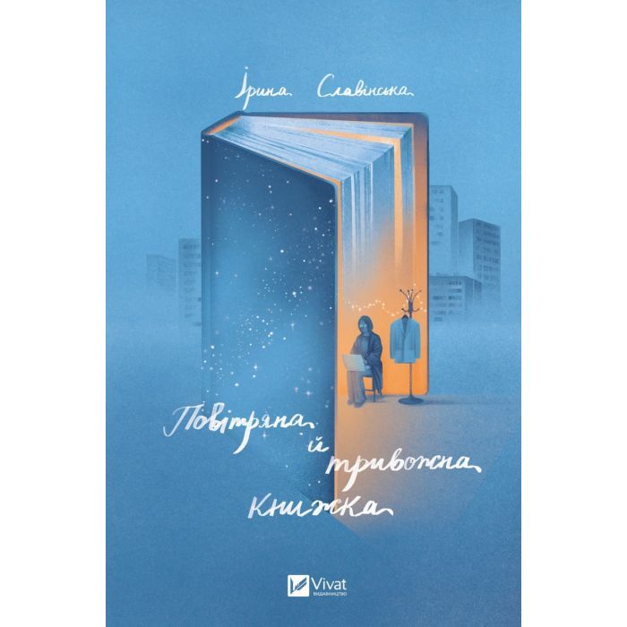 Книга Vivat Повітряна й тривожна книжка - Ірина Славінська Фото
