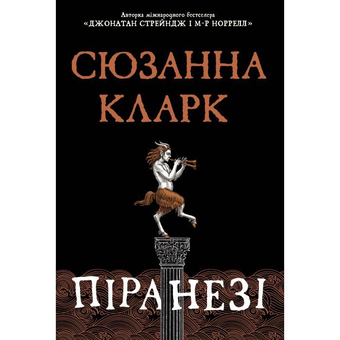 Книга Видавництво РМ Піранезі - Сюзанна Кларк Фото