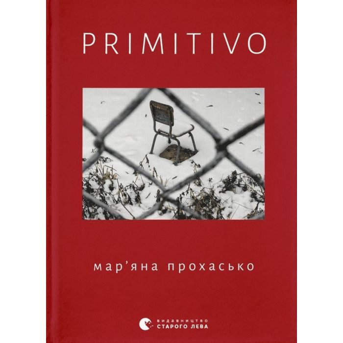 Книга Видавництво Старого Лева PRIMITIVO - Мар'яна Прохасько Фото