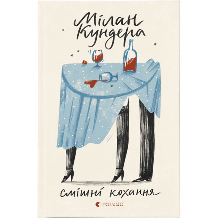 Книга Видавництво Старого Лева Смішні кохання - Мілан Кундера Фото