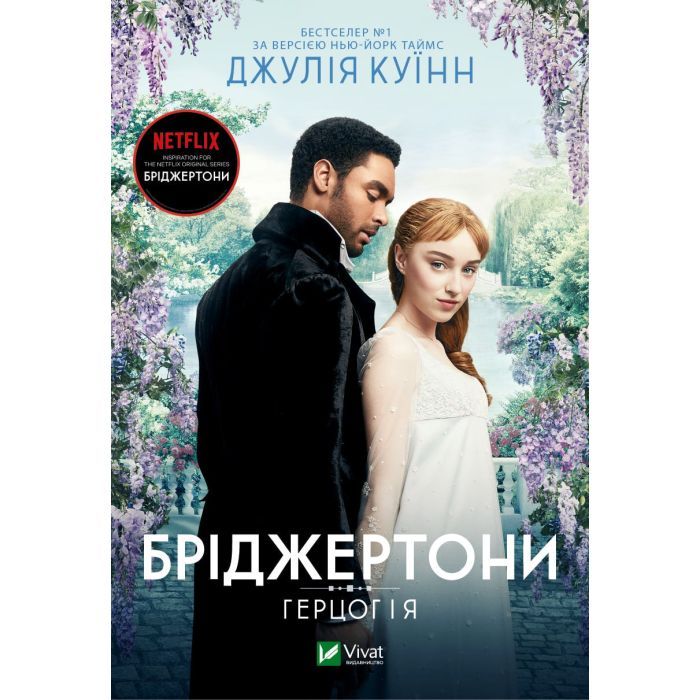 Книга Vivat Бріджертони. Герцог і я - Джулія Куїнн Фото