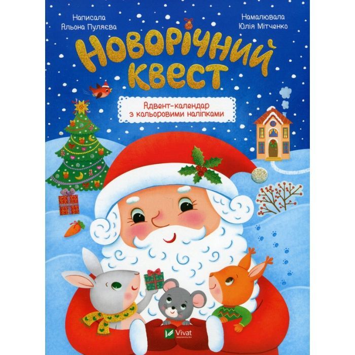 Книга Vivat Новорічний квест - Альона Пуляєва Фото