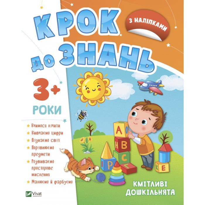 Книга Vivat Кмітливі дошкільнята 3+ Фото
