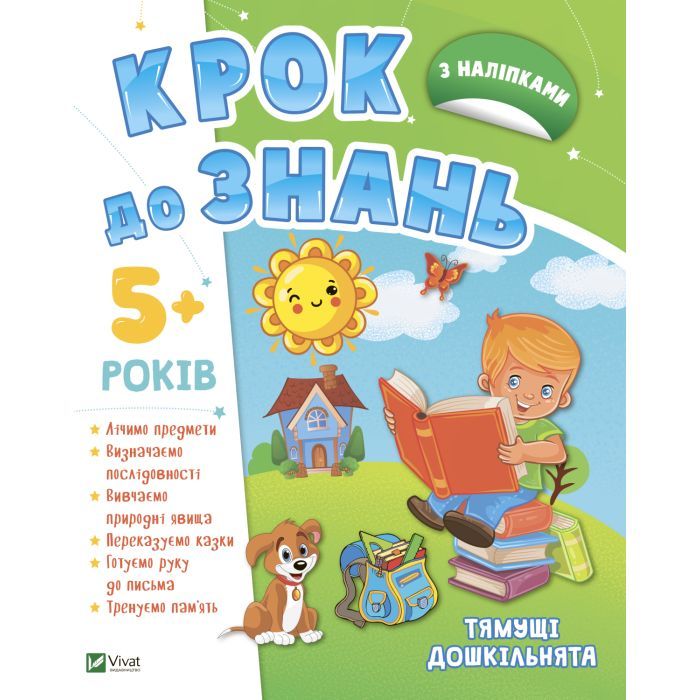 Книга Vivat Тямущі дошкільнята 5+ Фото
