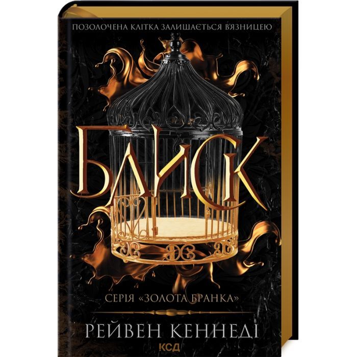 Книга КСД Блиск - Рейвен Кеннеді Фото