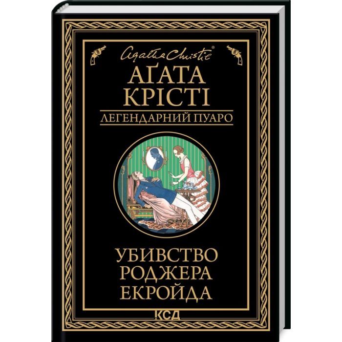 Книга КСД Убивство Роджера Екройда - Агата Крісті Фото