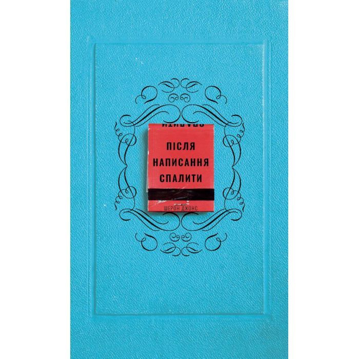 Книга BookChef Після написання спалити - Шерон Джонс Фото
