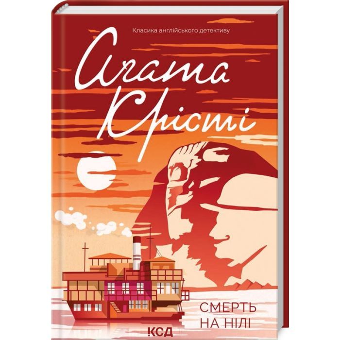 Книга КСД Смерть на Нілі - Агата Крісті Фото