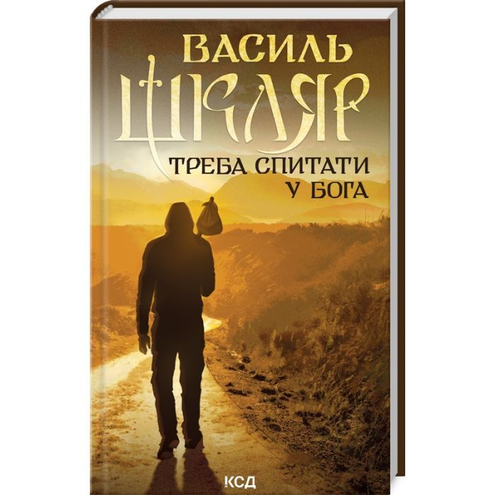 Книга КСД Треба спитати у Бога - Василь Шкляр Фото