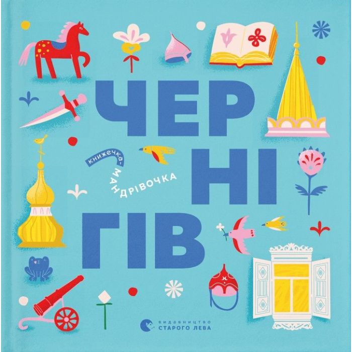 Книга Видавництво Старого Лева Книжечка-мандрівочка. Чернігів Фото