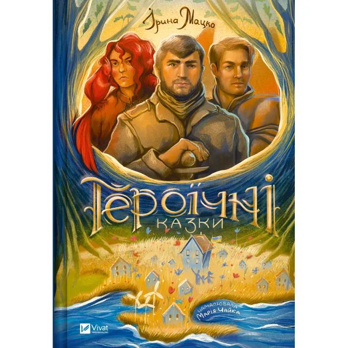 Книга Vivat Героїчні казки - Ірина Мацко Фото