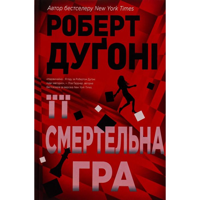 Книга Видавництво РМ Її смертельна гра - Роберт Дуґоні Фото