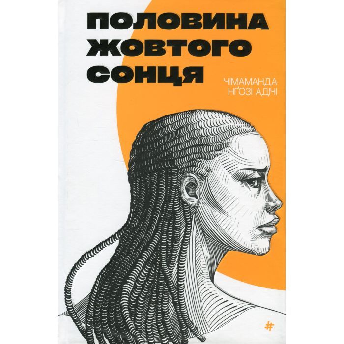 Книга #книголав Половина жовтого сонця - Чімаманда Нґозі Адічі Фото