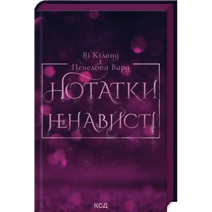 Книга КСД Нотатки ненависті - Ві Кіланд, Пенелопа Вард Фото