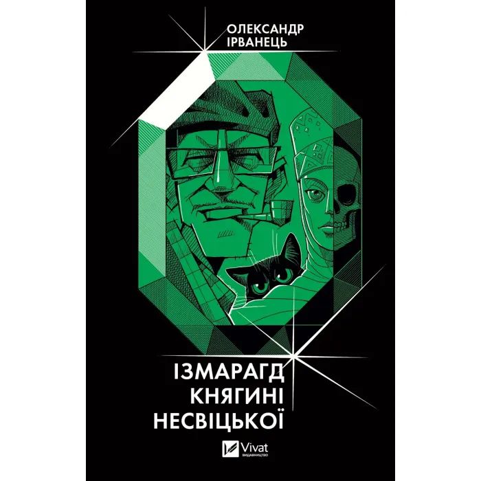 Книга Vivat Ізмарагд княгині Несвіцької - Олександр Ірванець Фото