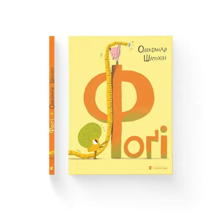 Книга Видавництво Старого Лева Фоґі - Олександр Шатохін Фото