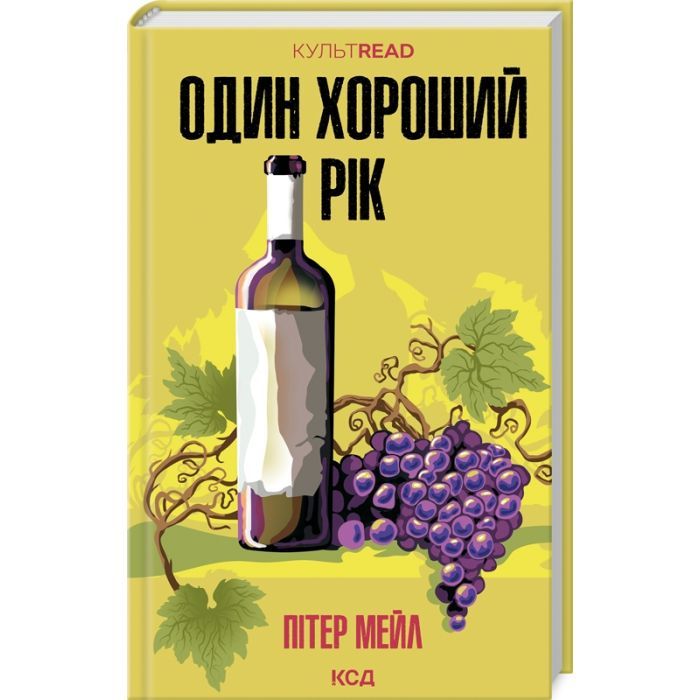 Книга КСД Один хороший рік - Пітер Мейл Фото