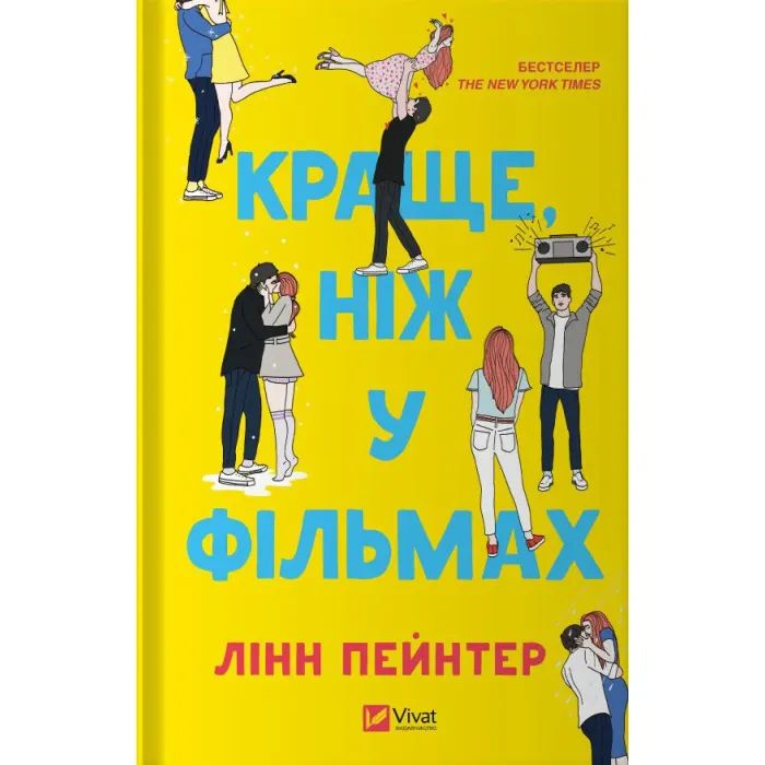 Книга Vivat Краще, ніж у фільмах (з ілюстрованим зрізом) - Лін Фото