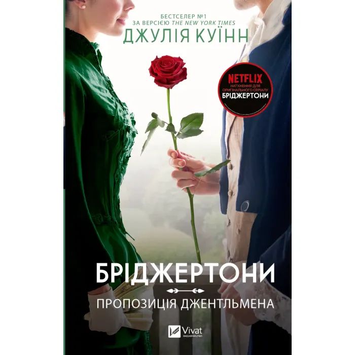 Книга Vivat Бріджертони. Пропозиція джентльмена - Джулія Куїнн Фото