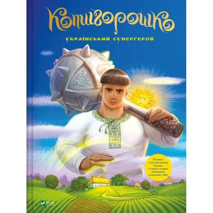 Книга Vivat Котигорошко. Український супергерой - Олена Руда Фото
