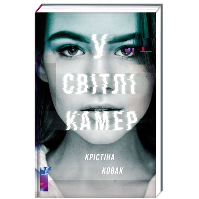 Книга #книголав У світлі камер - Крістіна Ковак Фото