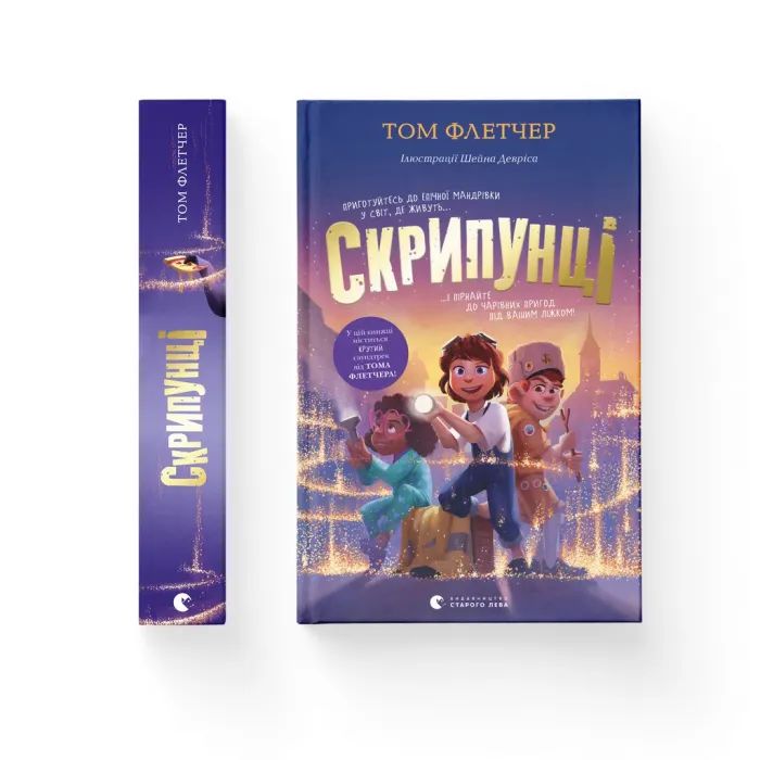 Книга Видавництво Старого Лева Скрипунці - Том Флетчер Фото