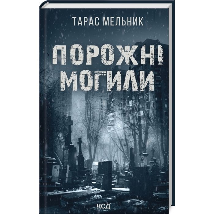 Книга КСД Порожні могили - Тарас Мельник Фото