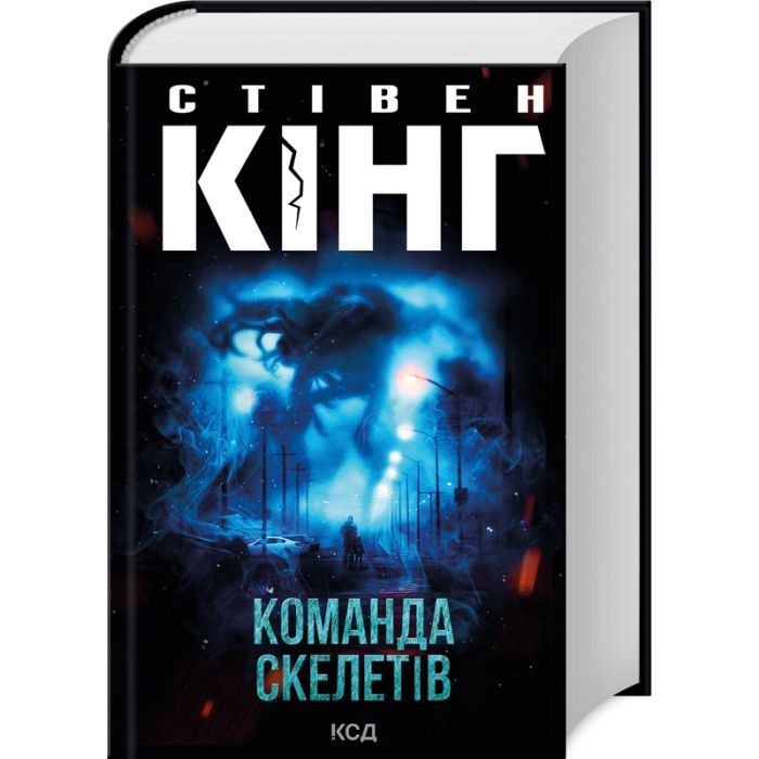 Книга КСД Команда скелетів - Стівен Кінг Фото