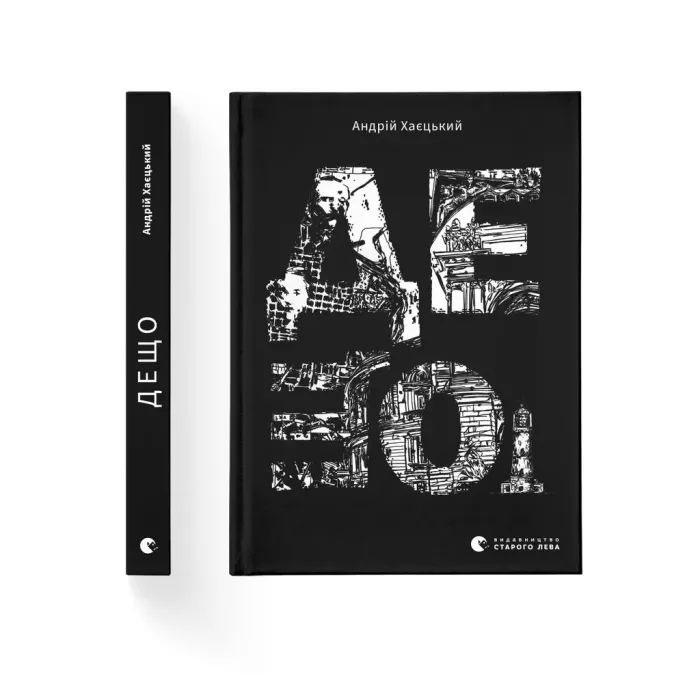 Книга Видавництво Старого Лева Дещо - Андрій Хаєцький Фото