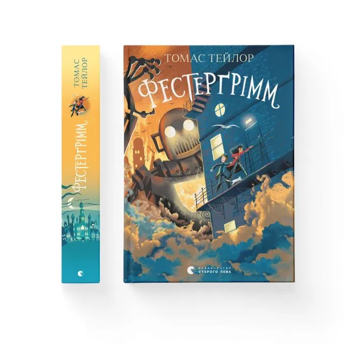 Книга Видавництво Старого Лева Фестерґрімм - Томас Тейлор Фото