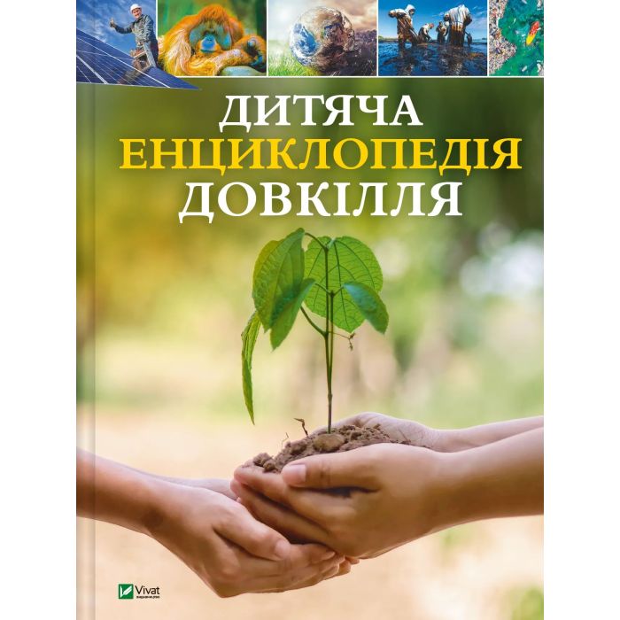 Книга Vivat Дитяча енциклопедія довкілля Фото