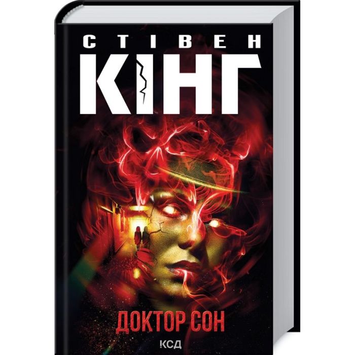 Книга КСД Доктор Сон - Стівен Кінг Фото