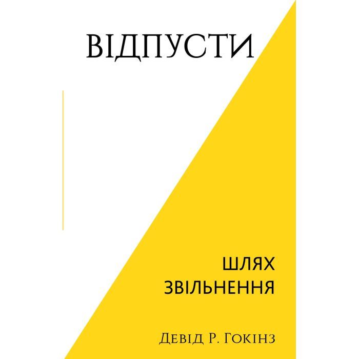 Книга BookChef Відпусти. Шлях звільнення - Девід Р. Гокінз Фото