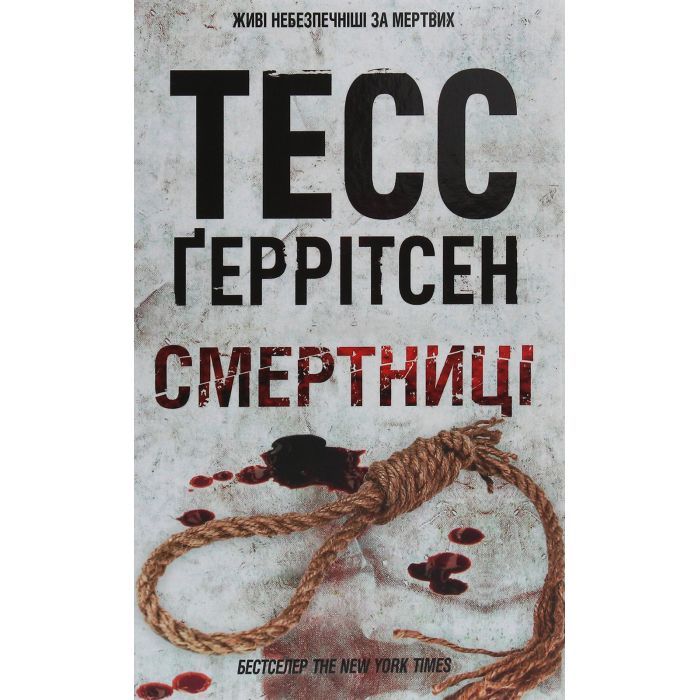 Книга КСД Смертниці. Книга 5 - Тесс Ґеррітсен Фото