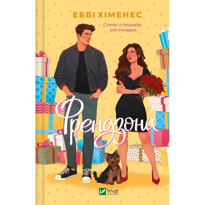 Книга Vivat Френдзона - Еббі Хіменес Фото