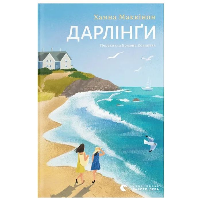 Книга Видавництво Старого Лева Дарлінґи - Ханна Маккінон Фото