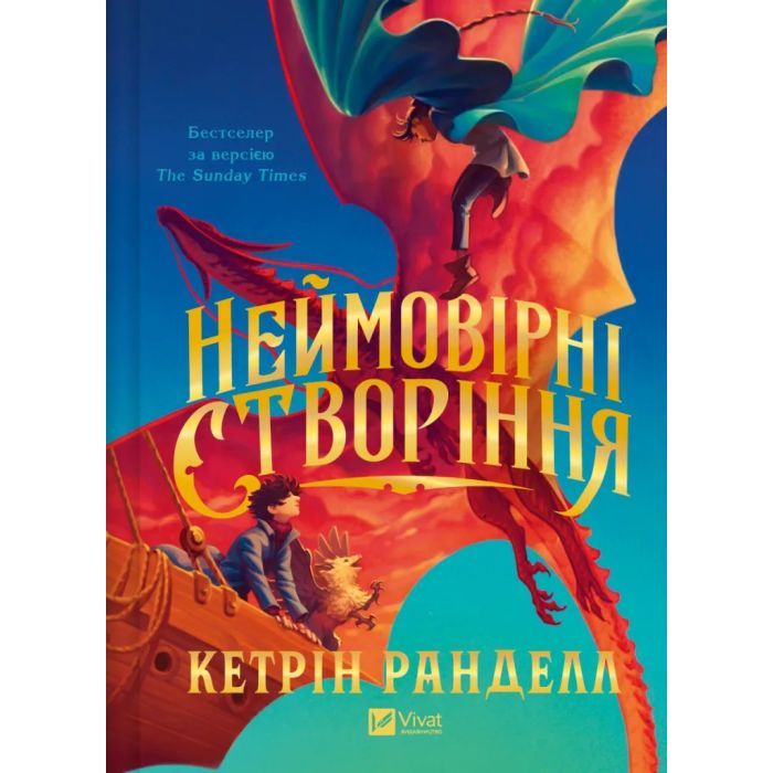 Книга Vivat Неймовірні створіння - Кетрін Ранделл Фото
