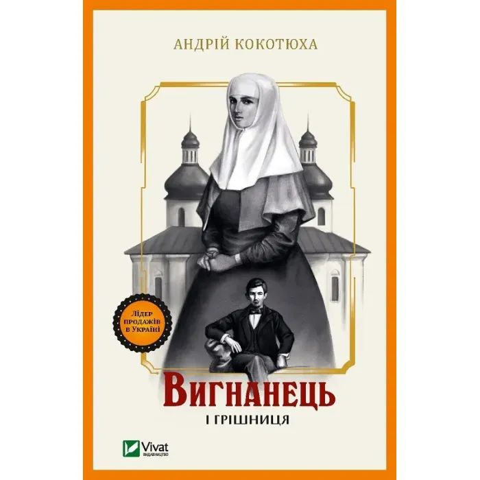 Книга Vivat Вигнанець і грішниця (Вигнанець #4) - Андрій Кокот Фото