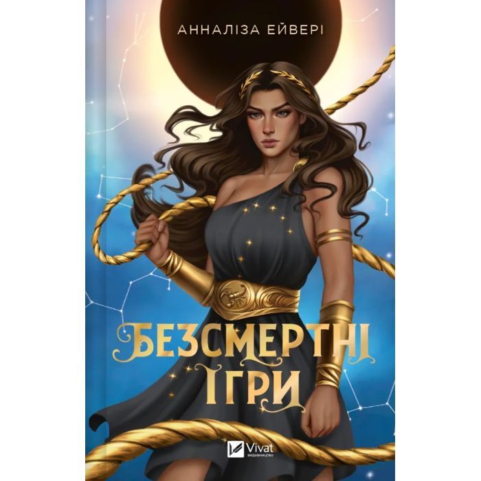 Книга Vivat Безсмертні ігри - Анналіза Ейвері Фото