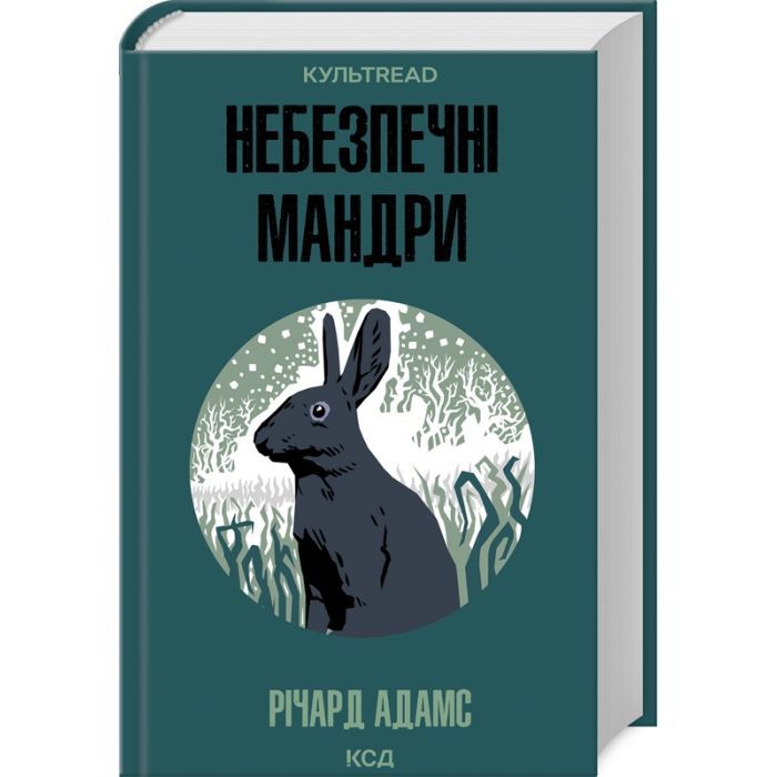 Книга КСД Небезпечні мандри - Річард Адамс Фото