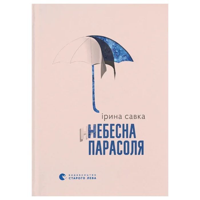 Книга Видавництво Старого Лева Небесна парасоля - Ірина Савка Фото
