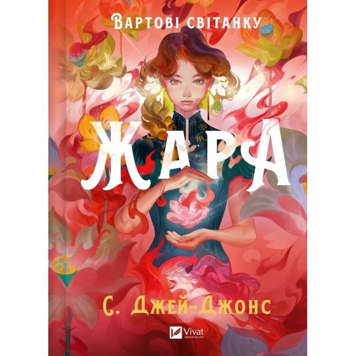 Книга Vivat Жара (Вартові світанку #1) - С. Джей-Джонс Фото