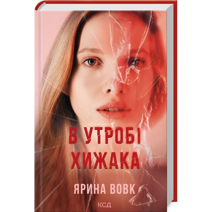 Книга КСД В утробі хижака - Ярина Вовк Фото