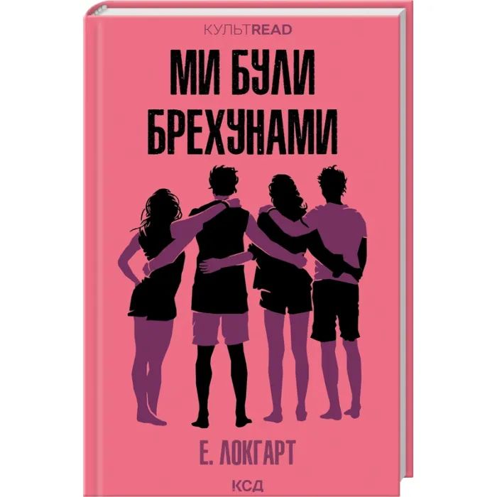 Книга КСД Ми були брехунами - Е. Локгарт Фото