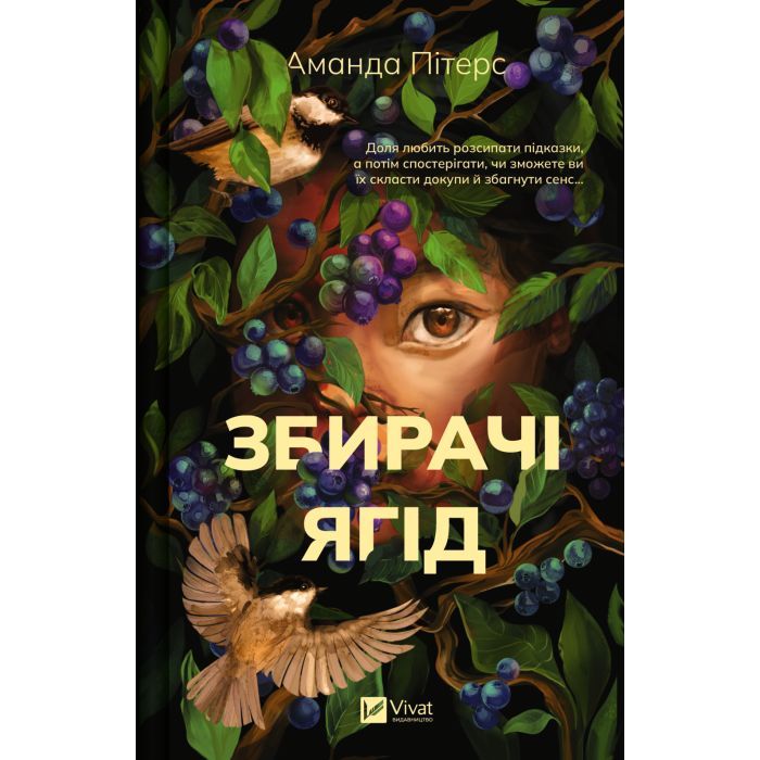 Книга Vivat Збирачі ягід - Аманда Пітерс Фото