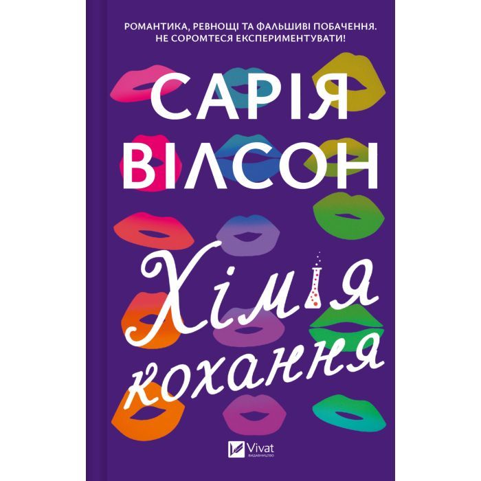 Книга Vivat Хімія кохання - Сарія Вілсон Фото