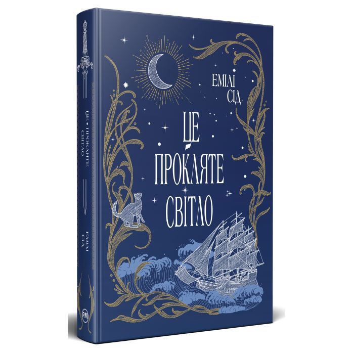 Книга Видавництво РМ Це прокляте світло - Емілі Сід Фото