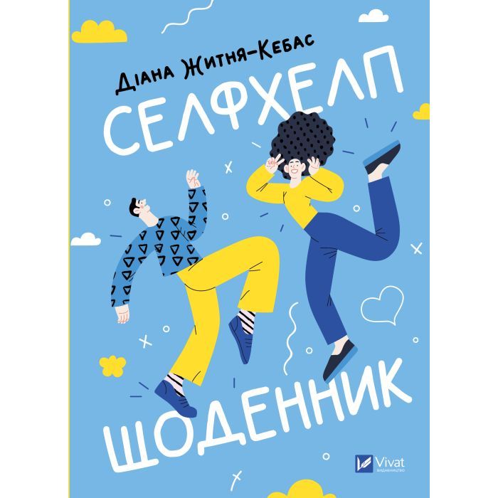 Книга Vivat Селфхелп-щоденник - Діана Житня-Кебас Фото