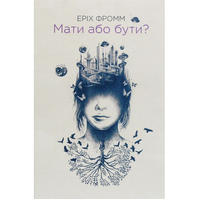 Книга КСД Мати або бути? - Еріх Фромм Фото