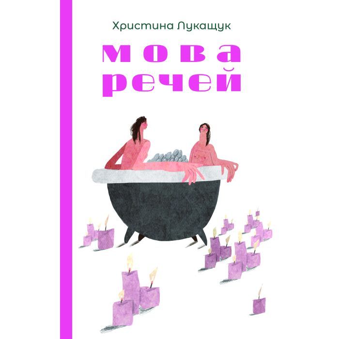 Книга Yakaboo Publishing Мова речей - Христина Лукащук Фото